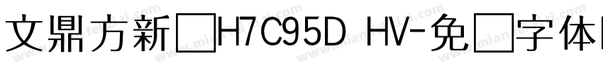 文鼎方新书H7C95D HV字体转换